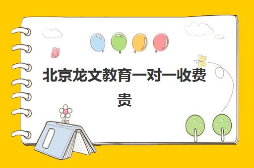 北京龙文教育一对一收费贵不贵？2025年最新收费标准与高性价比课程选择指南