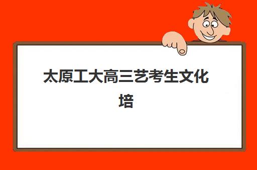 太原工大高三艺考生文化培训班收费价格多少钱？2025年收费标准全面解析与高性价比报班指南