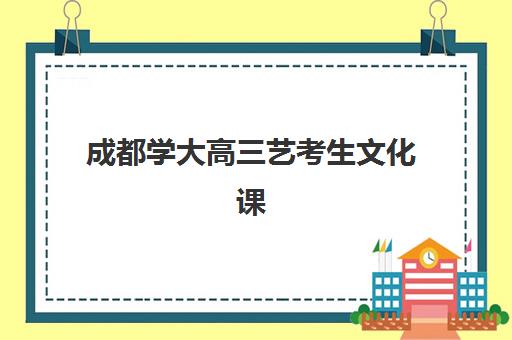 成都学大高三艺考生文化课集训班费用标准价格表？2025年收费详情全面解析与高性价比报班指南