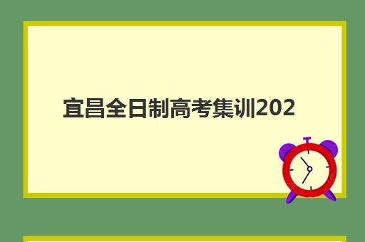 太原宏楼高考补习高三艺考文化课补习学校费用标准价格表？2025年收费详情全面解析与高性价比报班指南