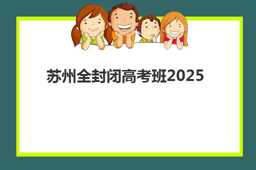 天津新东方高考高三艺考生文化培训班费用多少钱？2025年收费标准与择校全攻略