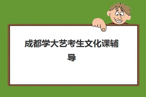 成都学大艺考生文化课辅导补习机构大概多少钱？2025年收费标准全面解析