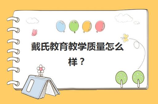戴氏教育教学质量怎么样？2025年课程体系、师资实力与学员真实反馈全解析