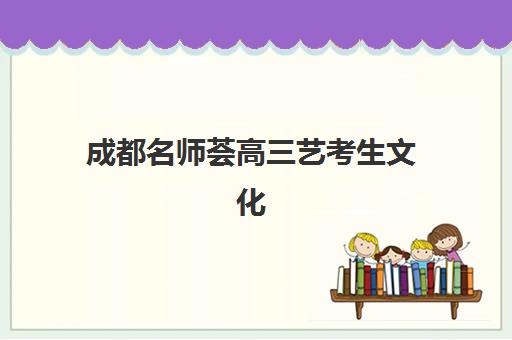 成都名师荟高三艺考生文化课集训班大概多少钱？2025年收费标准全面解析与高性价比报读指南