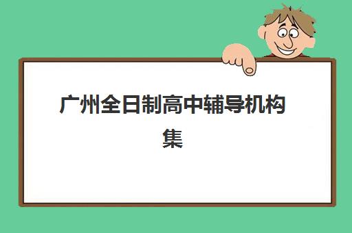 天津中考冲刺学校如何选？学大教育课程体系、师资团队与冲刺提分全攻略