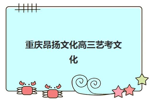 重庆昂扬文化高三艺考文化课补习学校费用标准价格表？2025年收费标准全面解析与高性价比班型选择指南