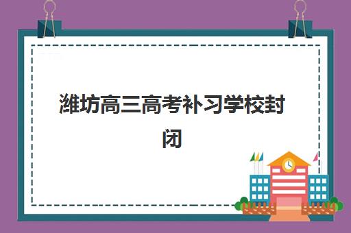 上海锐思高三艺考文化课补习学校大概多少钱？2025年收费标准与高性价比班型选择全指南
