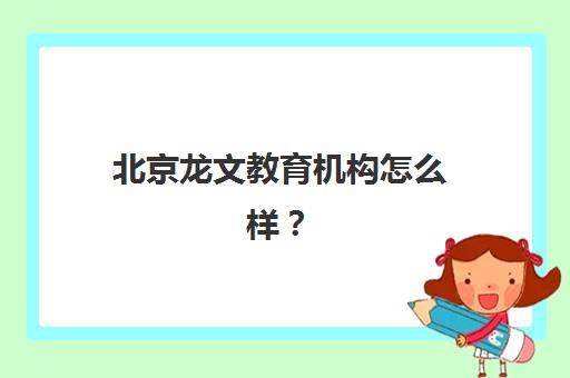北京龙文教育机构怎么样？一对一辅导效果实测与个性化教学全解析