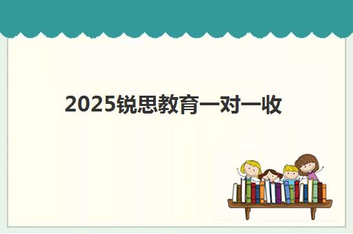 2025锐思教育一对一收费多少?天津校区收费标准、师资配置与报读全指南深度解析 2025锐思教育一对一收费多少?天津校区收费标准、师资配置与报读全指南深度解析