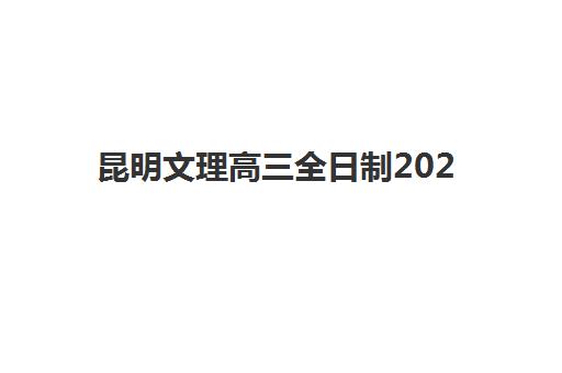 南宁天誉教育高三艺考生文化培训班学费多少钱？2025年收费详情解析与高性价比报读指南