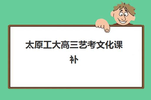 太原工大高三艺考文化课补习学校收费标准一览表？2025年收费明细解读与高性价比报班全攻略