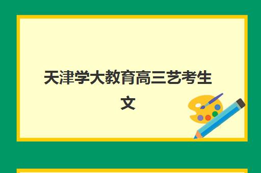 天津学大教育高三艺考生文化课培训费用解析：2025年收费标准详情、班型对比与性价比择校全指南