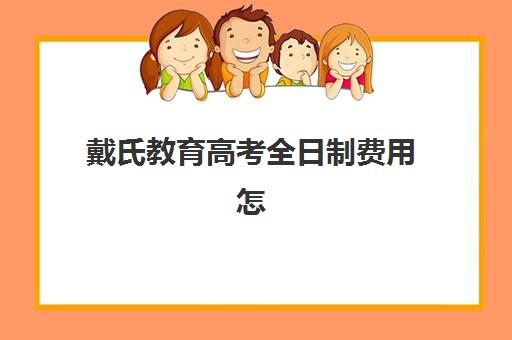 戴氏教育高考全日制费用怎么样？2025年最新收费标准、班型对比与性价比选择指南