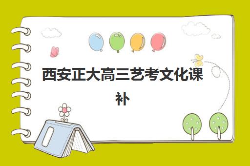 西安正大高三艺考文化课补习学校收费价目表？2025年收费标准全面解析与高性价比班型选择指南