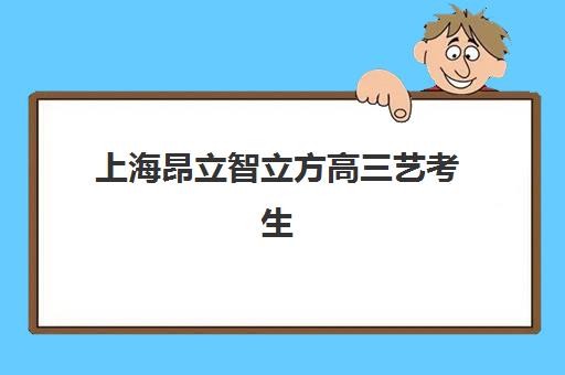 上海昂立智立方高三艺考生文化课培训机构费用一般多少钱？2025年收费详情全面解析与高性价比报读指南