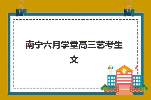 南宁六月学堂高三艺考生文化课培训机构费用标准价格表？2025年收费详解与高性价比报读指南