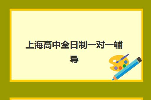 天津锐思教育锐满分高三艺考文化课补习学校收费标准解读，培训费用详情与高性价比报读指南