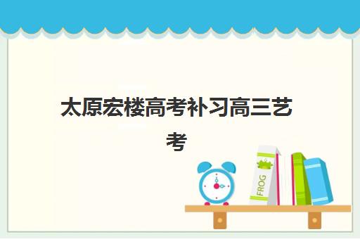 太原宏楼高考补习高三艺考生文化培训班学费贵吗？2025年收费标准与性价比深度解析