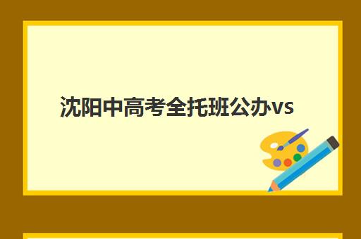 上海思源教育高考艺考文化课培训机构收费价格多少钱？2025年费用明细与择校全攻略
