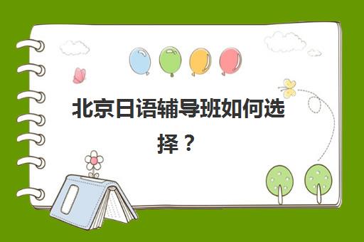 北京日语辅导班如何选择？樱花日语多维学习法深度体验：课程效果与教学模式全解析