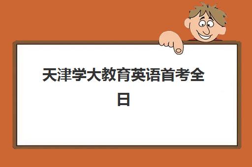 天津学大教育英语首考全日制校区怎么样？封闭管理+个性化课程实战效果深度解析