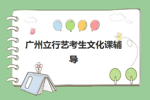 广州立行艺考生文化课辅导补习机构费用多少钱，2025年收费标准全面解读与高性价比择校指南
