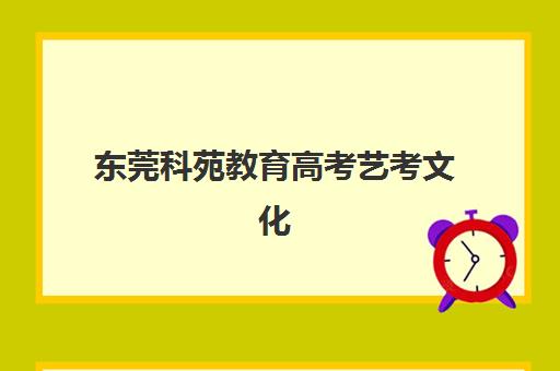 东莞科苑教育高考艺考文化课培训机构大概多少钱？2025年收费标准全面解析与高性价比择校实战指南