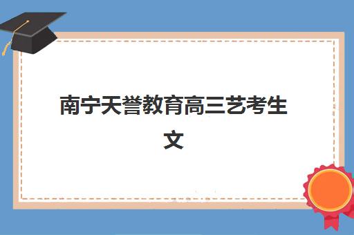 南宁天誉教育高三艺考生文化培训班学费贵吗？2025年费用明细与高性价比择班全指南