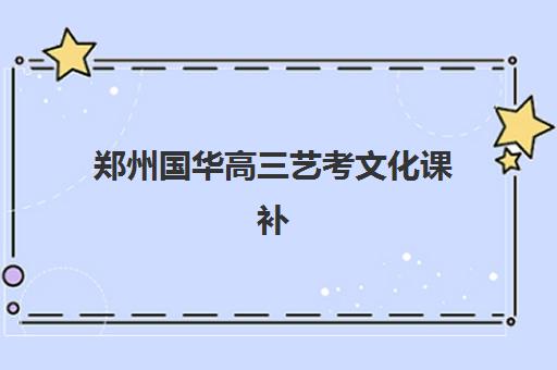 郑州国华高三艺考文化课补习学校费用解析，2025年收费标准与择校全指南