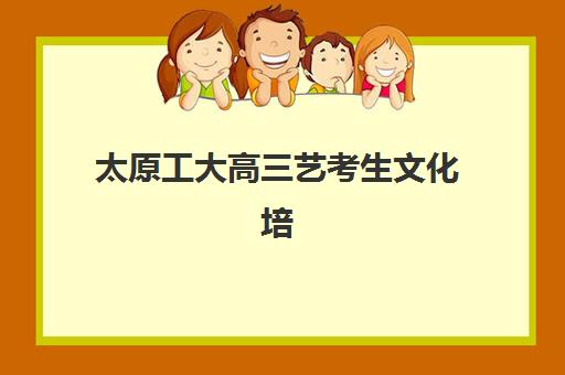 太原工大高三艺考生文化培训班收费标准如何？2025年收费详情与择校指南
