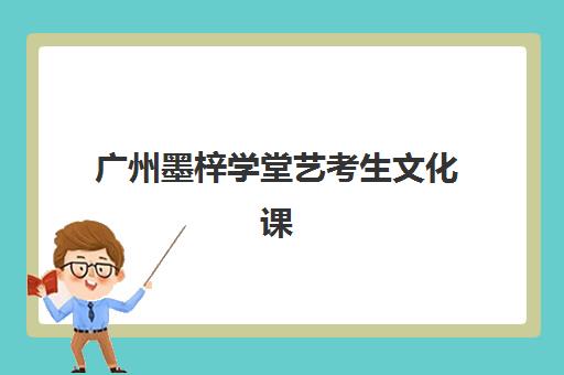 广州墨梓学堂艺考生文化课辅导补习机构学费多少钱？2025年收费详情全面解析与高性价比报读指南