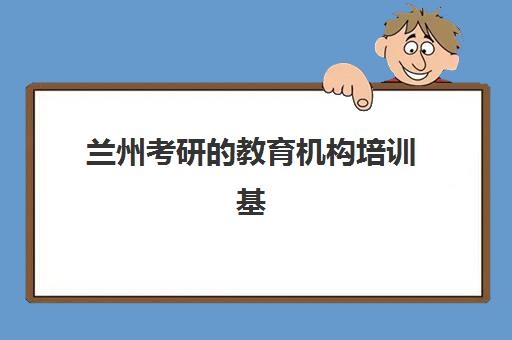郑州京太高三艺考文化课收费解析：2025年学费价格表、班型对比与性价比择校全指南