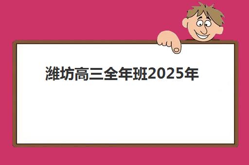 天津学大教育口碑怎么样？2025年学员真实评价与师资课程深度解析