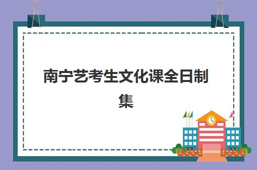 南昌学大艺考生文化课辅导补习机构学费贵吗？2025年收费标准全面解析与高性价比报班指南