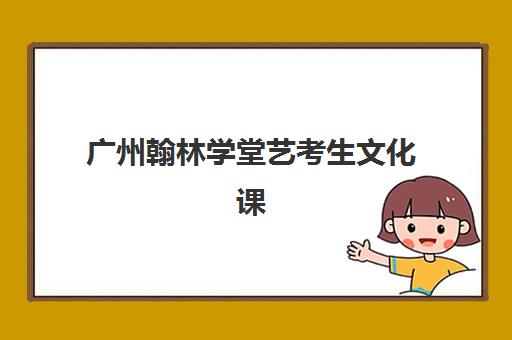 天津学大高考全日制班怎么样？课程体系、师资团队与青春无悔选择全解析