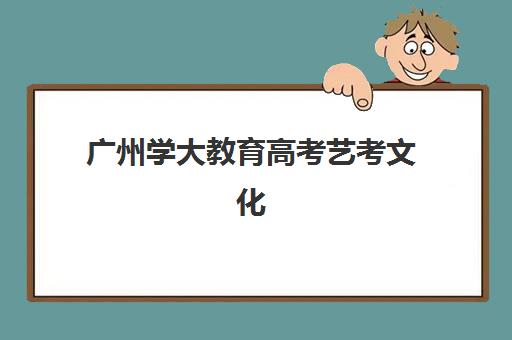 广州学大教育高考艺考文化课培训机构学费详情,如何根据考生情况选择高性价比课程? 广州学大教育高考艺考文化课培训机构学费详情,如何根据考生情况选择高性价比课程?