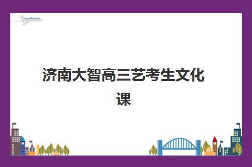 济南大智高三艺考生文化课集训班学费价格表？2025年收费详情全面解析与高性价比报读指南