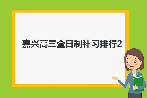 上海华询教育艺考生文化课辅导补习机构收费价格多少钱？2025年费用区间与高性价比择校全攻略