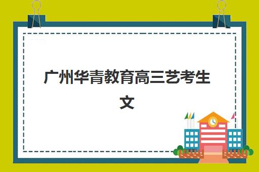 广州华青教育高三艺考生文化课集训班怎么收费？2025年费用标准与高性价比报读指南