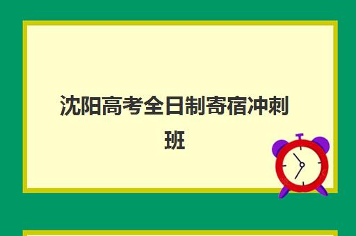 西安正大高三艺考文化课补习学校集训费用多少钱？2025年收费详情全面解析与高性价比报读指南