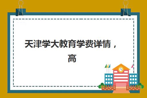 天津学大教育学费详情，高三冲刺班价格多少？2025年最新收费标准与选择指南