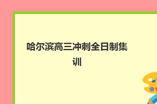 广州学大高三艺考文化课补习学校收费价格解析：2025年费用明细、班型性价比对比与择校全指南