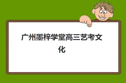 广州墨梓学堂高三艺考文化课补习学校收费标准价格一览，2025年学费区间、班型对比与高性价比报读指南
