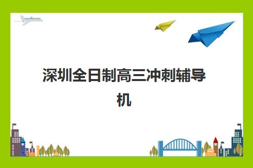金博教育2025艺考文化课招生，北京海淀全日制班如何选择？附课程方案与16大校区