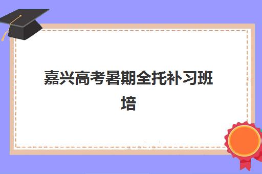 武汉远博高三艺考生文化课培训怎么收费？2025年收费标准与高性价比班型选择指南