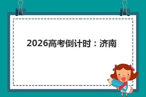 2026高考倒计时：济南大智教育冲刺班收费价格表与封闭式学费全解析