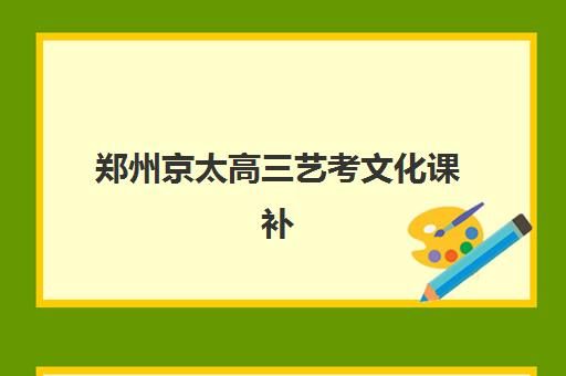 郑州京太高三艺考文化课补习学校收费价目表解析，2025年最新班型费用与高性价比选择全攻略
