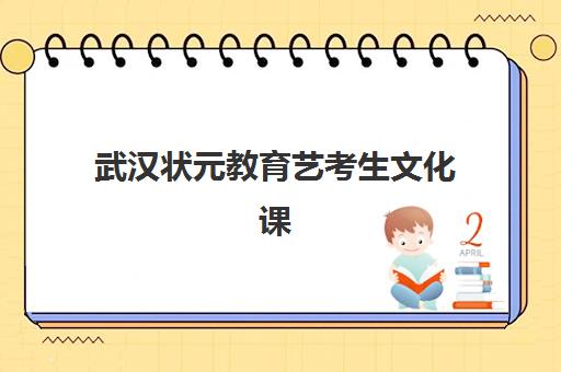 武汉状元教育艺考生文化课辅导补习机构收费价格多少钱？2025年收费标准全面解析与高性价比报读指南