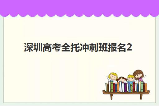天津锐思教育锐满分高三艺考生文化课集训班学费贵不贵，值不值得选？全面解析费用值与不值