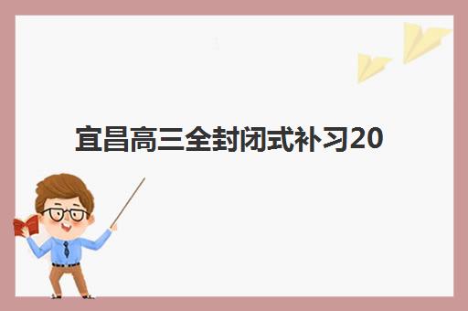 石家庄卓越中学艺考生文化课辅导补习机构费用一般多少钱？2025年收费标准全面解析